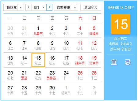 1988 農曆|1988年農曆日曆表，1988戊辰年農曆黃道吉日，一九八八年陰曆。